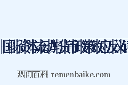 国际资本流动与货币政策效应反义词是什么意思的图片